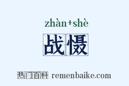 战慑是什么意思的图片